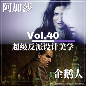 Vol.40 企鹅人&阿加莎：超级反派设计美学