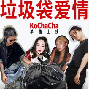 Vol 56. 爱情狗都不谈，朱莉叶新歌《Kochacha》发布