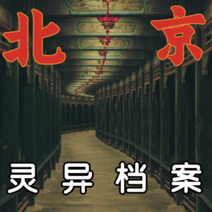 灵异怪谈16 老北京灵异档案