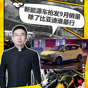 202238期：新能源车抢发9月销量 除了比亚迪谁最行