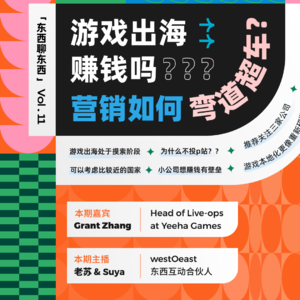 游戏出海赚钱吗？营销如何弯道超车？