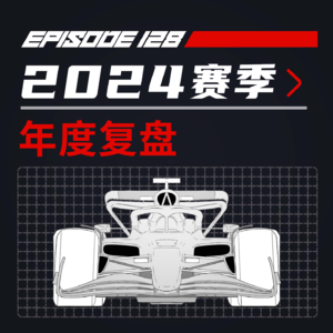 低开高走的精彩赛季：2024年度复盘【飞驰圈™F1复盘】