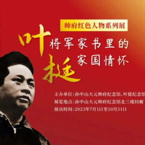 声音游记丨叶挺将军家书里的家国情怀