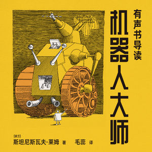 怎会有这样一部奇书！丨《机器人大师》导读