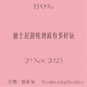 EP096 | 迪士尼游轮到底有多好玩