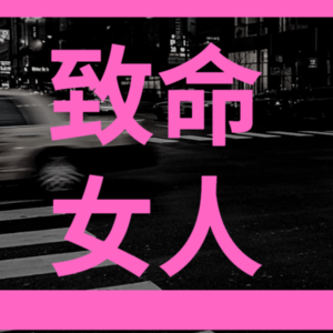 43.致命女人 ：江苏虐恋杀夫事件+黑龙江连环杀人事件