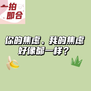 VOL.01你的焦虑，我的焦虑，好像都一样？