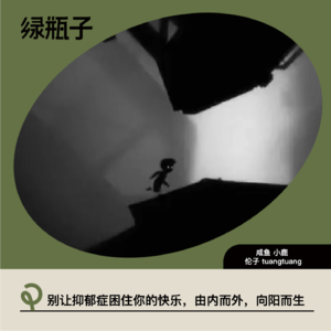别让抑郁症困住你的快乐，由内而外，向阳而生