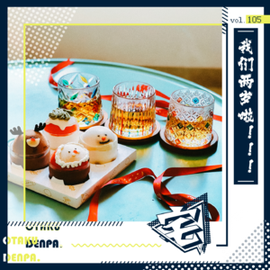 vol.105 我们两岁啦！！！