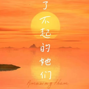 02.“赢”作为梦想当然很好，但我们更应该珍惜的是重塑自己的过程。