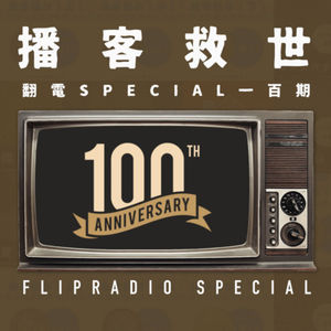播客拯救世界（群口）翻电Special100期纪念（上）