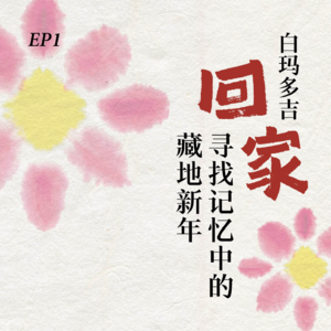 EP1. 白玛多吉:回家,寻找记忆中的藏地新年