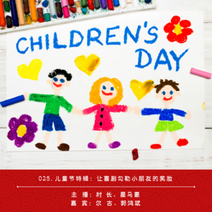 025.儿童节特辑：让喜剧勾勒小朋友的笑脸