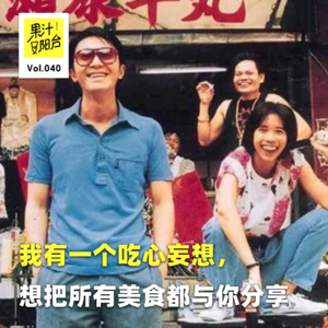 Vol.040 我有一个吃心妄想，想把所有美食都与你分享