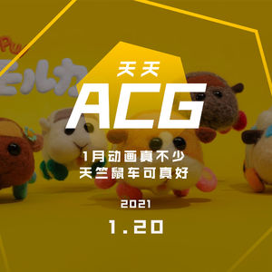 1月动画真不少，天竺鼠车可真好 天天ACG 1.20