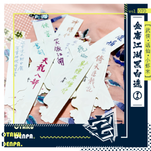 vol.070 武侠•话仙•小虾米之金庸江湖黑白选①