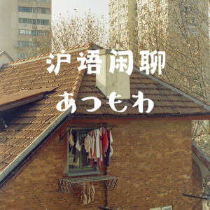 沪语闲聊 Vol. 1: 曾经的年味和妈妈的更年期