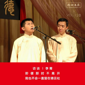 Vol.128 访谈|李菁：即便那时不离开，我也不会一直留在德云社