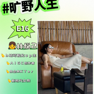 E16 林悦己：悦人不如悦己，拿回生活的主控权！