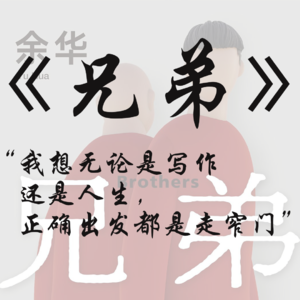 《兄弟》书籍分享，了解余华老师所说的[窄门]|01