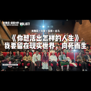 白马+元婴+筱珊《你想活出怎样的人生》我要留在现实世界,向死而生 - 077