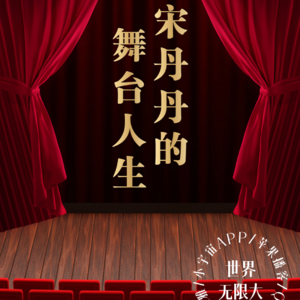 Vol.16_宋丹丹的舞台人生