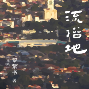 《流俗地》：即使身处暗处，也要在暗里寻到天光