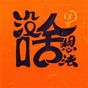 单身，丁克，婚育，每种选择都让不想长大的我感到焦虑