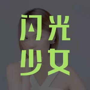 给女孩的商业第一课 03：对不起，但我不想为我的成长速度过快而道歉