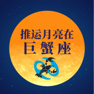 推运月亮在巨蟹座：你渴望闭关，想专注探索自己 | 掌控之道