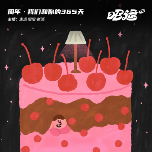 59·一周年！昭运电台有你的365天