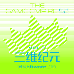 游戏帝国S2 Vol.3丨三维纪元 id Software 上