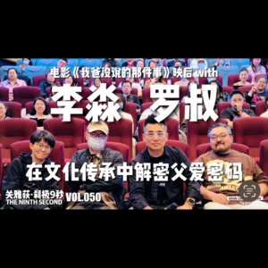 电影《我爸没说的那件事》映后with李淼+罗叔：在文化传承中解密父爱密码 - 050