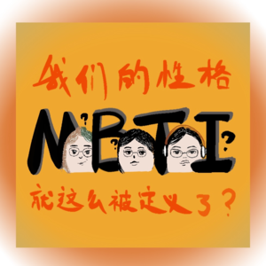 日游夜思 vol.2 MBTI：我们的性格就这么被定义了？