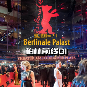 2024柏林电影节前线日记第一天｜被票务系统教做人，莲老师搭救极端女德受害者