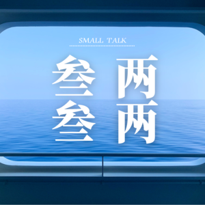 「00」说说呗，为啥？