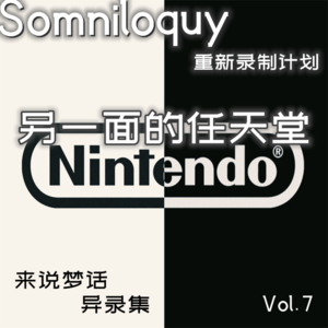 Vol.7 另一面的任天堂丨黑暗任天堂