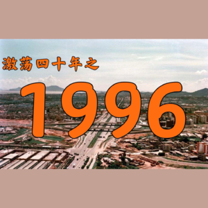 E34.1996年的中国发生了什么？【激荡四十年·1996】