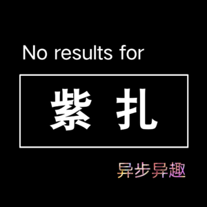异步异趣丨主播介绍03 紫扎
