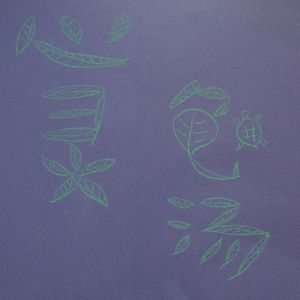 心灵龟汤02：你幸福吗？不，我姓吾~！