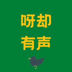 EP04. 社恐的你也经历过那些社交灾难现场吗？