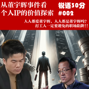 #002从董宇辉事件看个人IP的价值探索