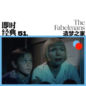 51 观影闲聊:斯皮尔伯格仿佛生活在一个东亚家庭?