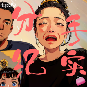 Ep09. 成人爱情圣经：爱让每个人都心碎💔