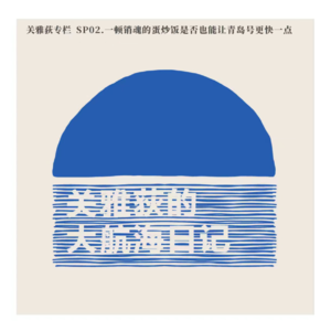 关雅荻专栏 SP02.一顿销魂的蛋炒饭是否也能让青岛号更快一点