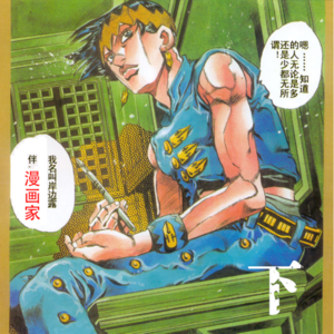 Vol. 4 JO极生物荒木飞吕彦的漫画杂谈（下）