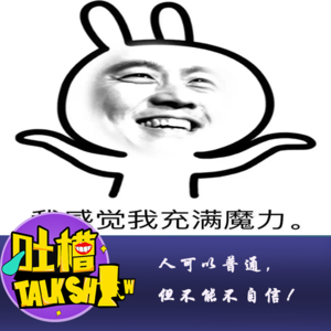 人可以普通，但是不能不自信！