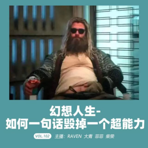 vol.102如何一句话毁掉一个超能力-不完全淑女