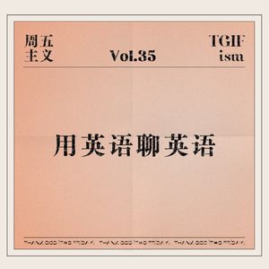 Vol.35 用英语聊英语