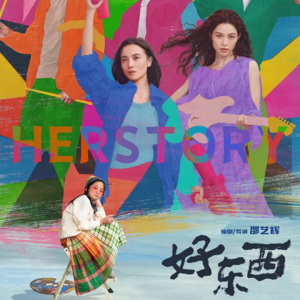 EP49-晚点来聊《好东西》丨从茧房探出触角